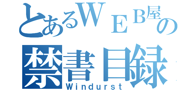 とあるＷＥＢ屋の禁書目録（Ｗｉｎｄｕｒｓｔ）