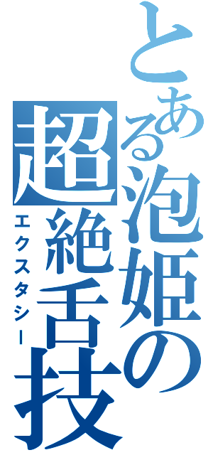 とある泡姫の超絶舌技（エクスタシー）