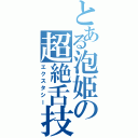 とある泡姫の超絶舌技（エクスタシー）