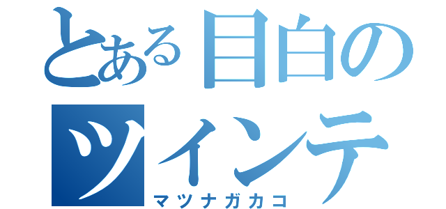 とある目白のツインテール（マツナガカコ）