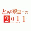 とある蔡嘉纬の２０１１年（ｇｅｌｉｖａｂｌｅ）