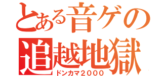 とある音ゲの追越地獄（ドンカマ２０００）