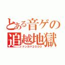 とある音ゲの追越地獄（ドンカマ２０００）