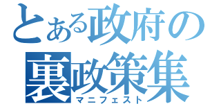 とある政府の裏政策集（マニフェスト）