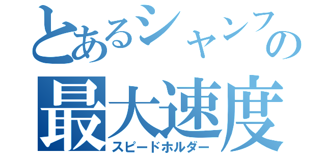 とあるシャンフロの最大速度（スピードホルダー）