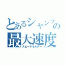 とあるシャンフロの最大速度（スピードホルダー）