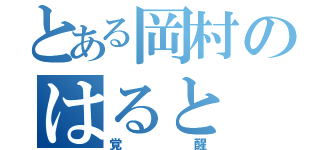 とある岡村のはると（覚醒）