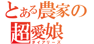 とある農家の超愛娘（ダイアリーズ）