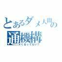 とあるダメ人間の通機構（くるってない？）