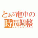 とある電車の時間調整（イライラタイム）