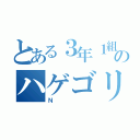 とある３年１組のハゲゴリラ（Ｎ）