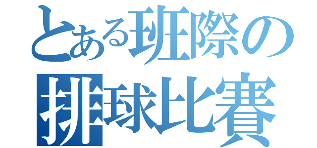 とある班際の排球比賽（）