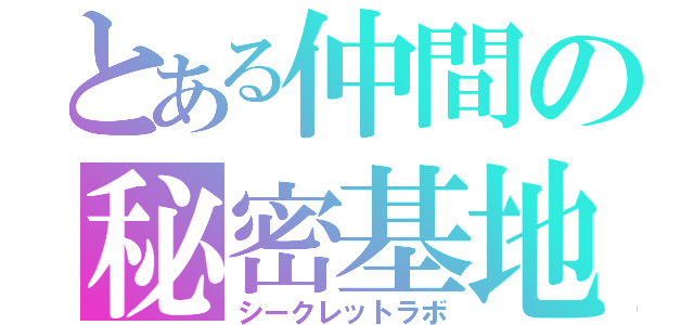 とある仲間の秘密基地（シークレットラボ）