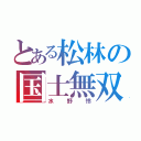 とある松林の国士無双（水野怜）