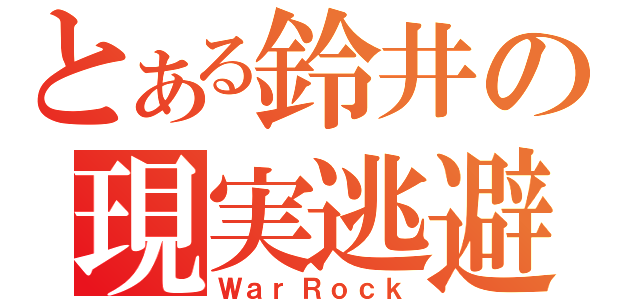 とある鈴井の現実逃避（ＷａｒＲｏｃｋ）