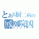 とある厨二病の鳳凰院凶真（ラシスク）