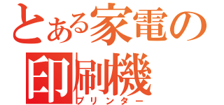 とある家電の印刷機（プリンター）