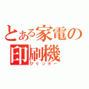 とある家電の印刷機（プリンター）