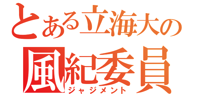 とある立海大の風紀委員（ジャジメント）