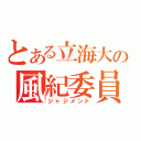 とある立海大の風紀委員（ジャジメント）