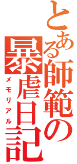 とある師範の暴虐日記（メモリアル）