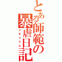 とある師範の暴虐日記（メモリアル）