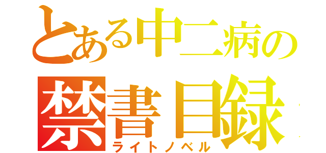 とある中二病の禁書目録（ライトノベル）