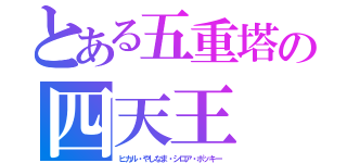 とある五重塔の四天王（ヒカル・やしなま・シロア・ポッキー）