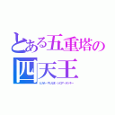 とある五重塔の四天王（ヒカル・やしなま・シロア・ポッキー）