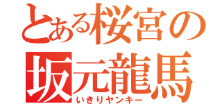 とある桜宮の坂元龍馬（いきりヤンキー）