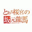 とある桜宮の坂元龍馬（いきりヤンキー）