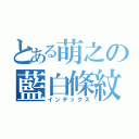 とある萌之の藍白條紋（インデックス）