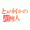 とある何かの超廃人（プロゲーマー）