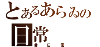 とあるあらゐの日常（非日常）