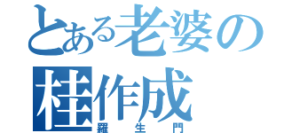 とある老婆の桂作成（羅生門）