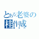 とある老婆の桂作成（羅生門）