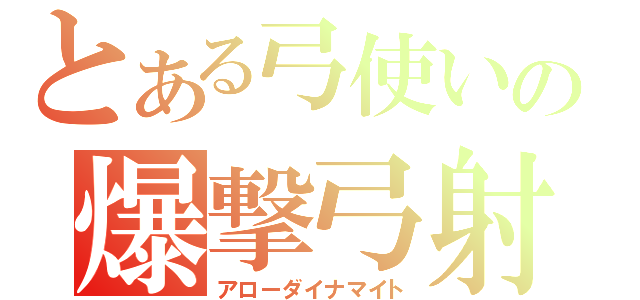 とある弓使いの爆撃弓射（アローダイナマイト）