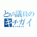 とある議員のキチガイ（野々村竜太郎）