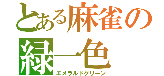 とある麻雀の緑一色（エメラルドグリーン）