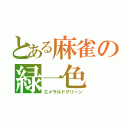 とある麻雀の緑一色（エメラルドグリーン）