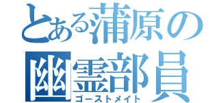 とある蒲原の幽霊部員（ゴーストメイト）