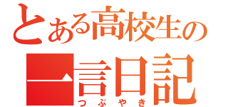 とある高校生の一言日記（つぶやき）