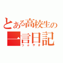 とある高校生の一言日記（つぶやき）