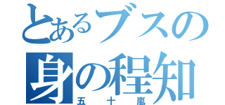 とあるブスの身の程知れ（五十嵐）