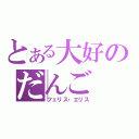 とある大好のだんご（フェリス・エリス）