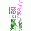 とある新鬼武者の桜幻魔舞（だいだらたくたくラフト）