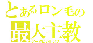 とあるロン毛の最大主教（アークビショップ）