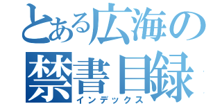 とある広海の禁書目録（インデックス）