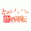 とあるノンアルコールの飲酒運転（だめゼッタイ）