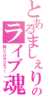 とあるましぇりのライブ魂（聴いてけやゴルァ！）